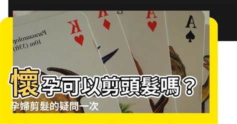 懷孕可以剪髮嗎